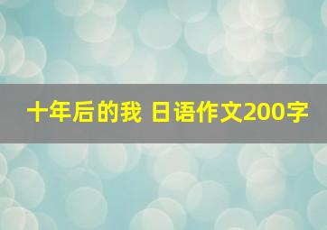 十年后的我 日语作文200字